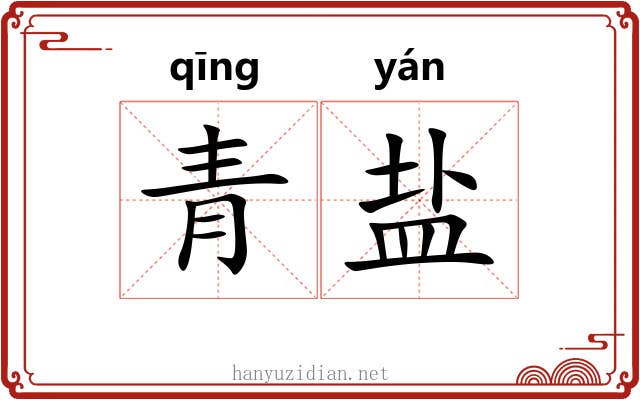 青盐 青盐