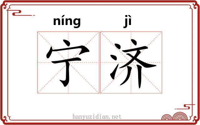 宁济