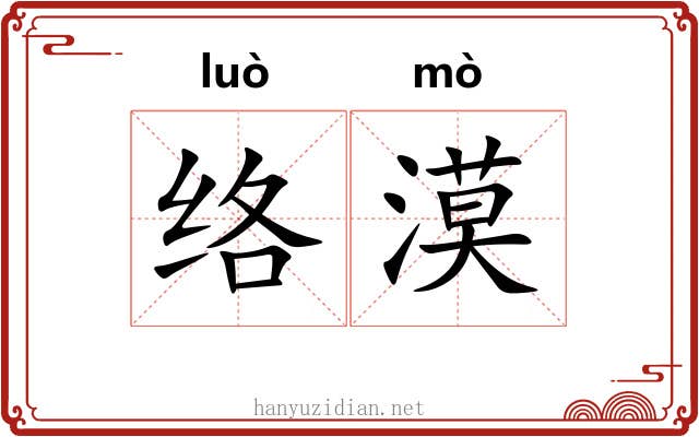 络漠