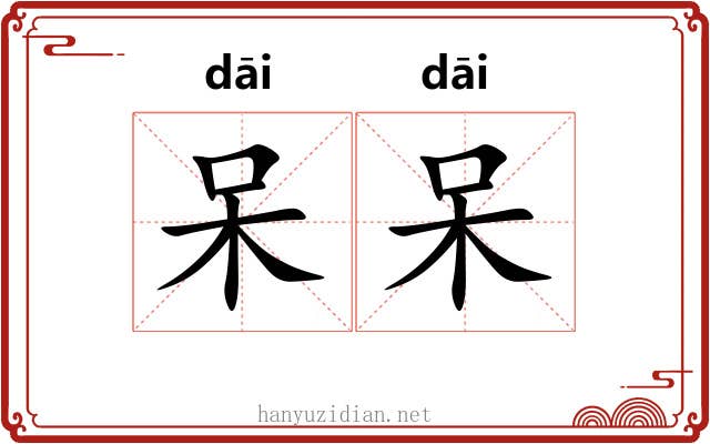 呆呆