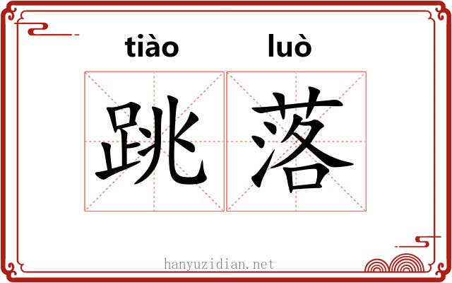 跳落