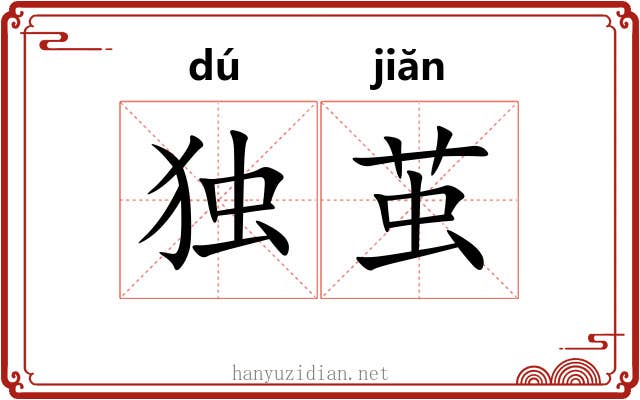 独茧