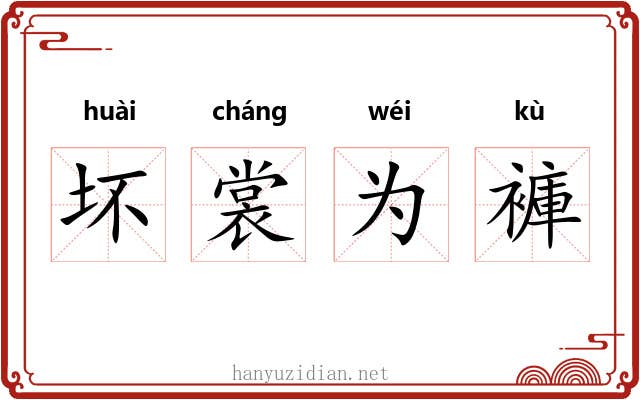坏裳为褲