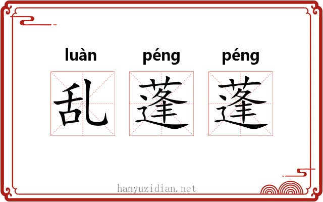 乱蓬蓬 乱蓬蓬