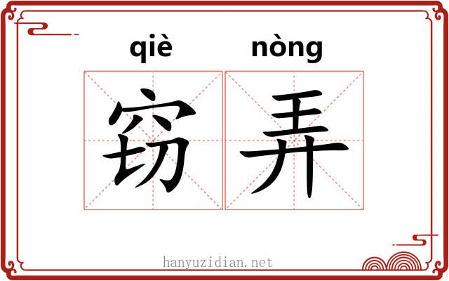 窃弄
