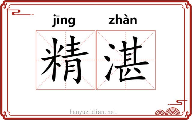 精湛 精湛