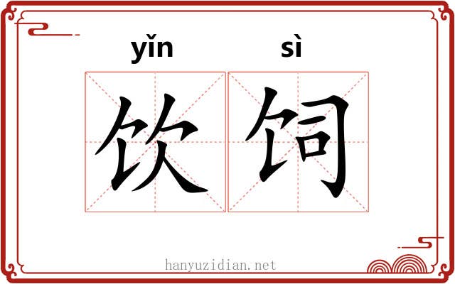 饮饲
