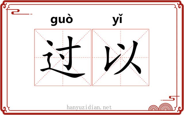 过以 过以