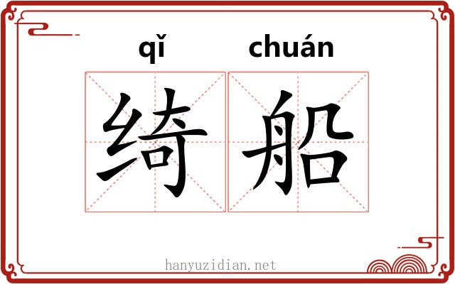 绮船