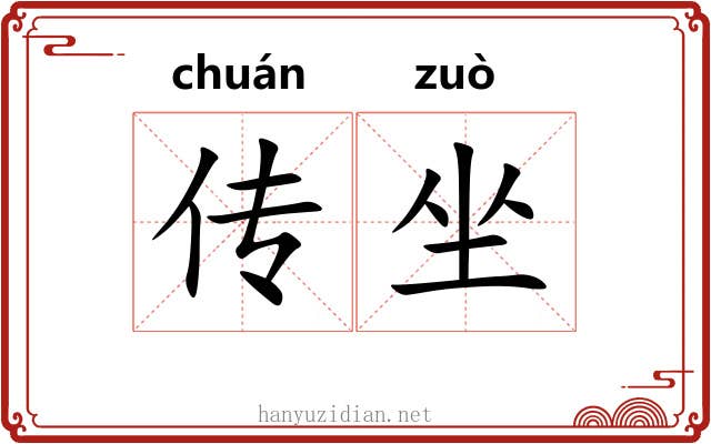传坐 传坐