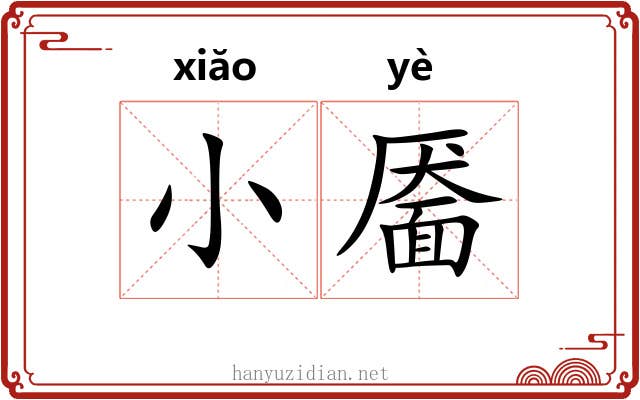 小靥