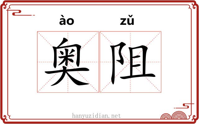 奥阻