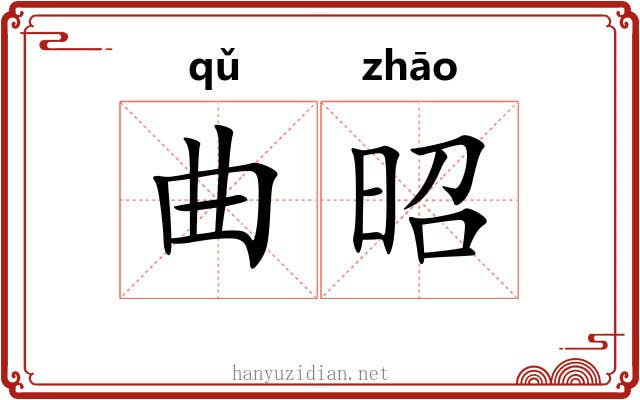 曲昭 曲昭