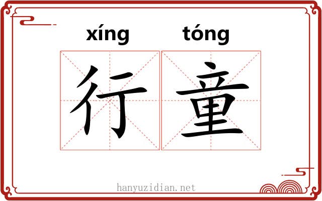 行童 行童