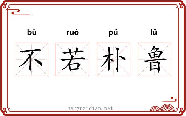 不若朴鲁 不若朴鲁