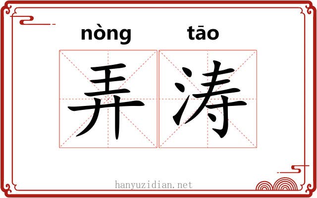 弄涛 弄涛