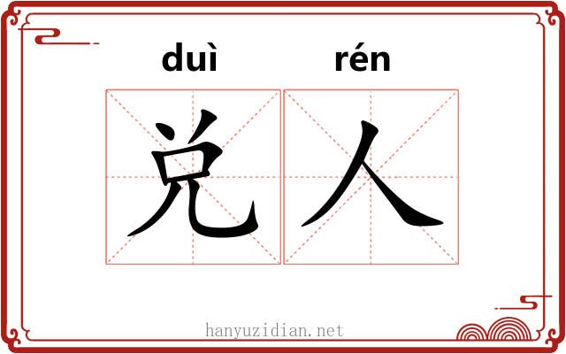 兑人