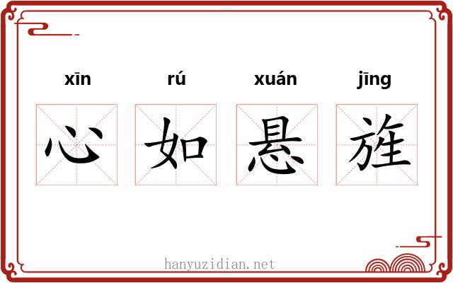 心如悬旌 心如悬旌