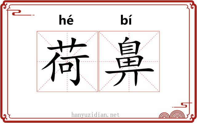 荷鼻