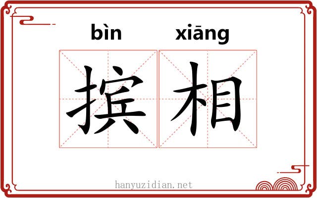 摈相 摈相