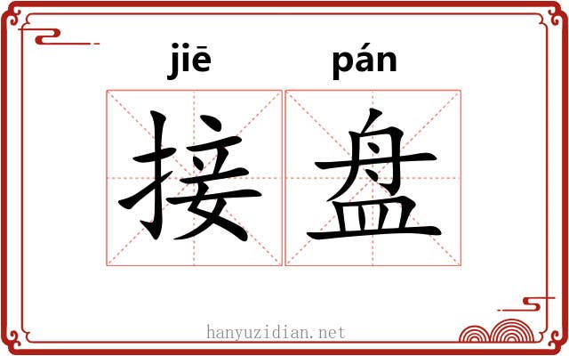 接盘 接盘