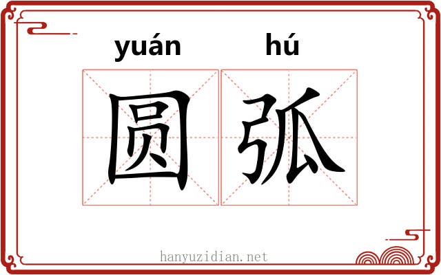 圆弧