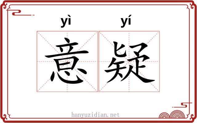 意疑
