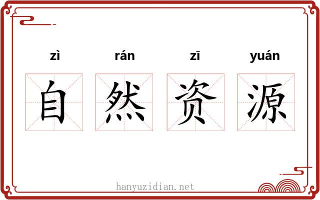 自然资源 自然资源