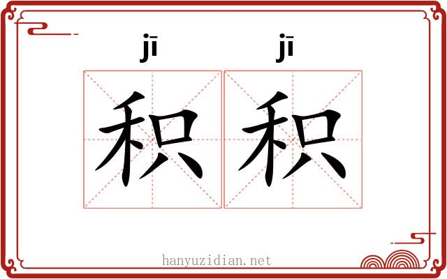 积积