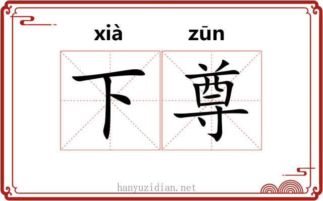 下尊 下尊