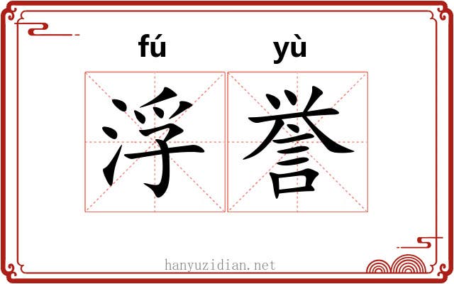 浮誉