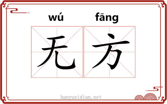 无方 无方