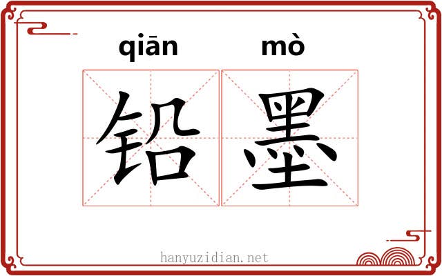 铅墨 铅墨
