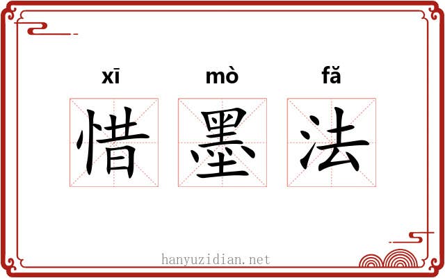 惜墨法 惜墨法
