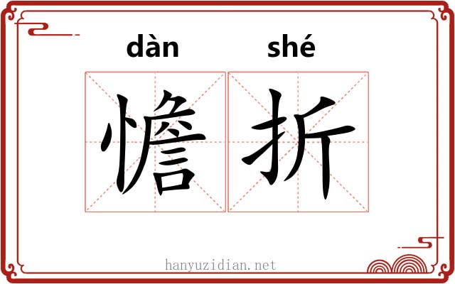 憺折 憺折