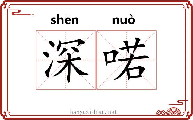 深喏