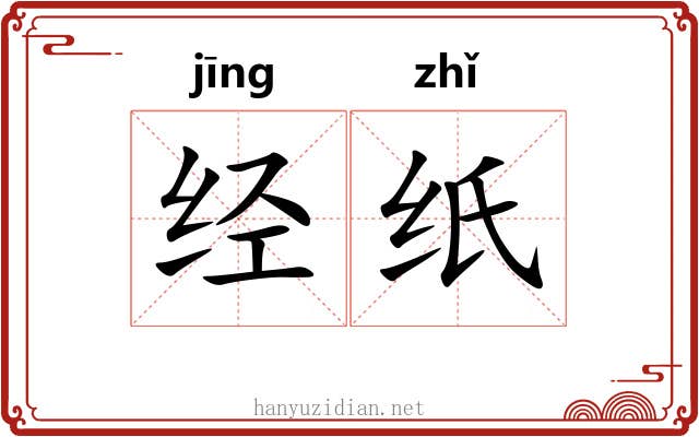 经纸