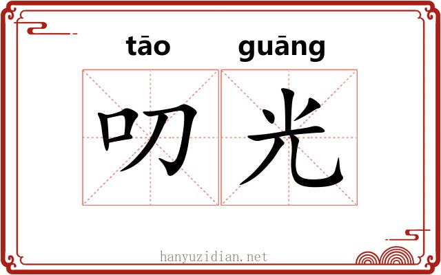 叨光