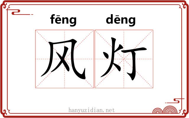 风灯