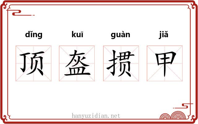 顶盔掼甲