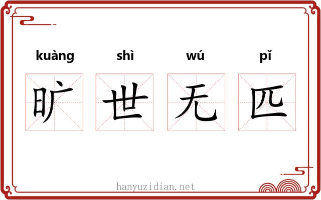 旷世无匹
