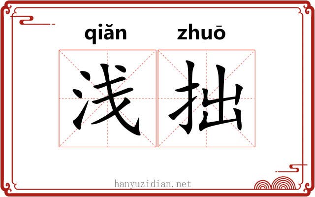 浅拙