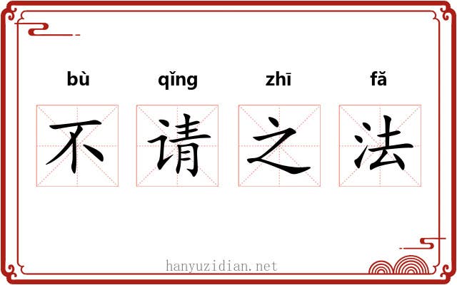 不请之法