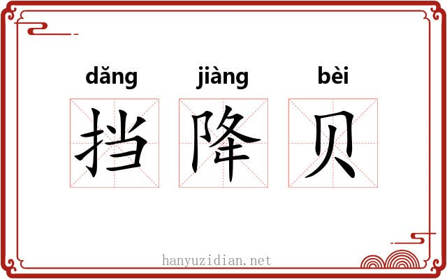 挡降贝 挡降贝