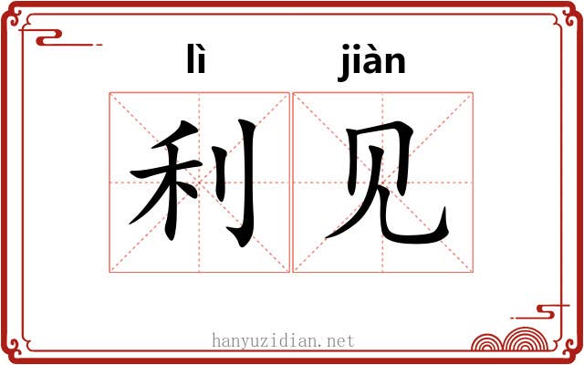 利见 利见