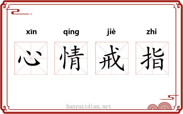 心情戒指
