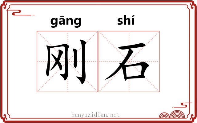 刚石