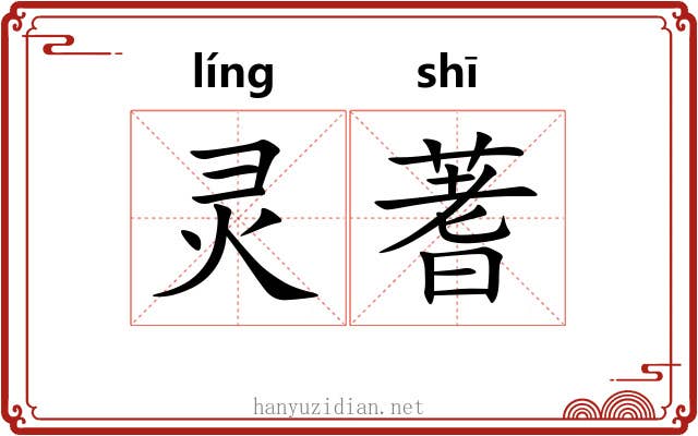 灵蓍