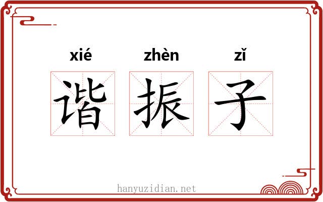 谐振子