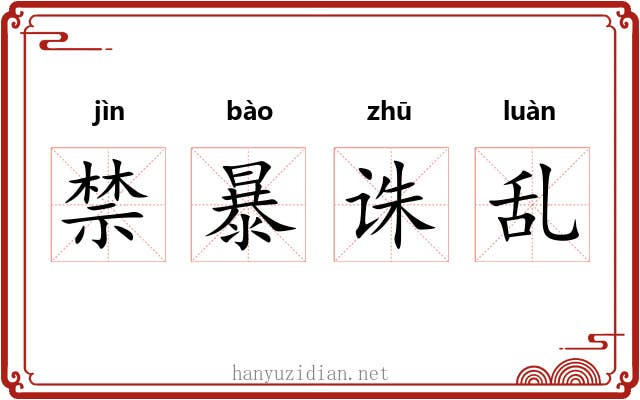 禁暴诛乱